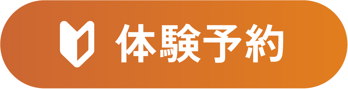 体験予約はこちら
