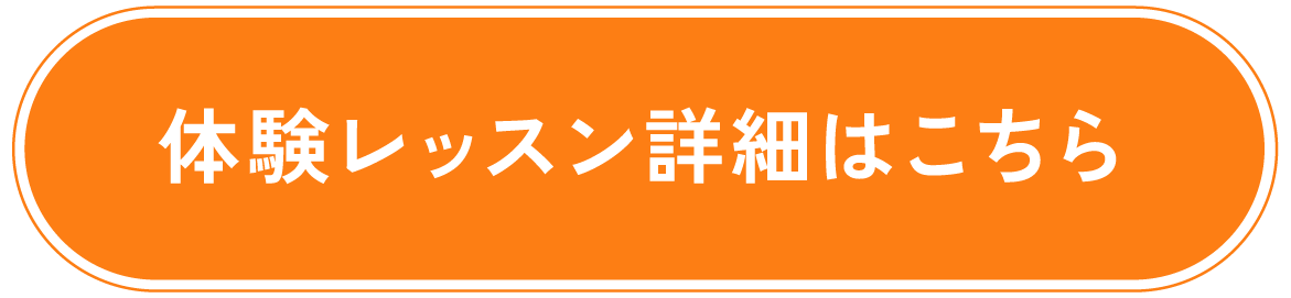 体験レッスン詳細はこちら