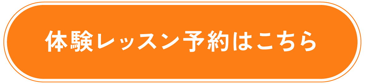 体験レッスン予約はこちら