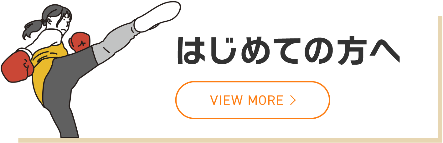 はじめての方へ