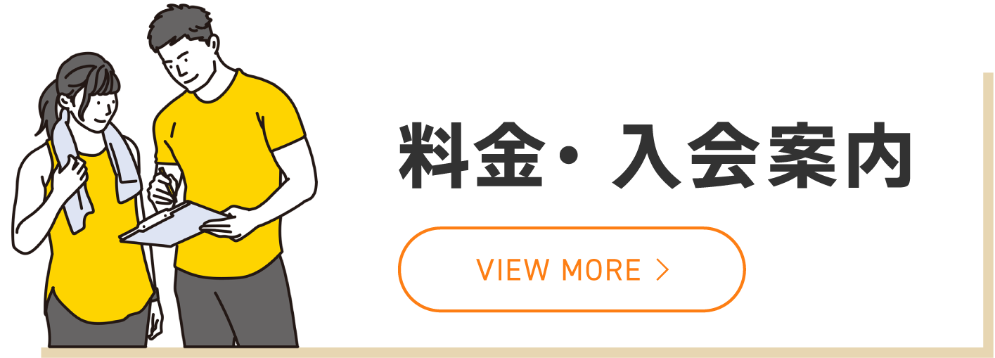 料金・入会案内