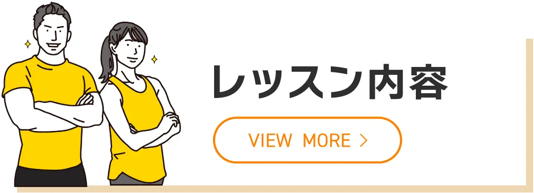 レッスン内容