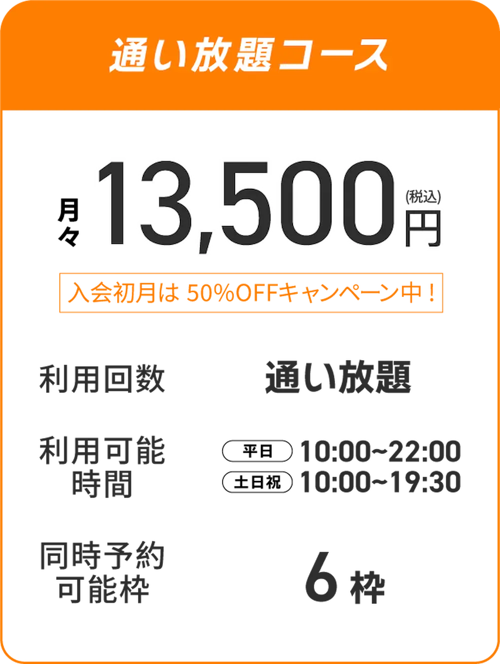 通い放題プラン