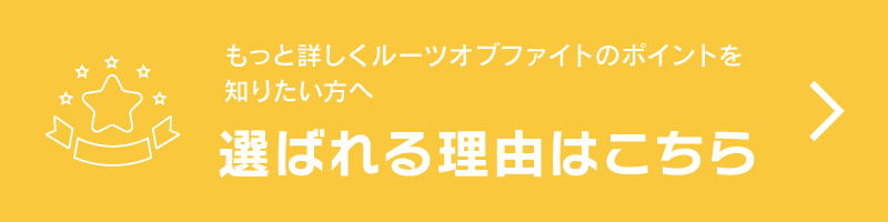 選ばれる理由は