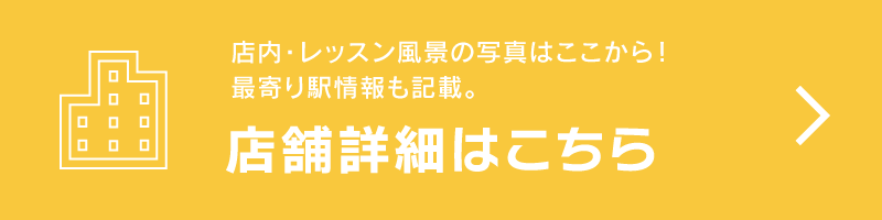 店舗詳細はこちら