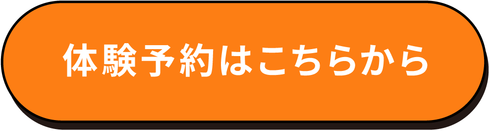 体験予約はこちら