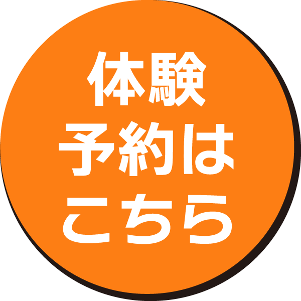 体験予約はこちら