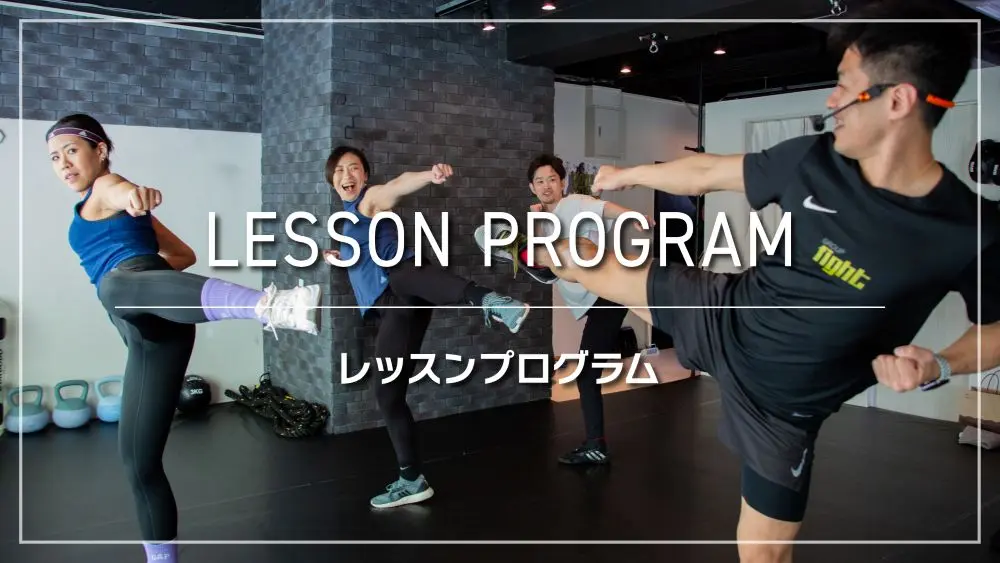 レッスンプログラム