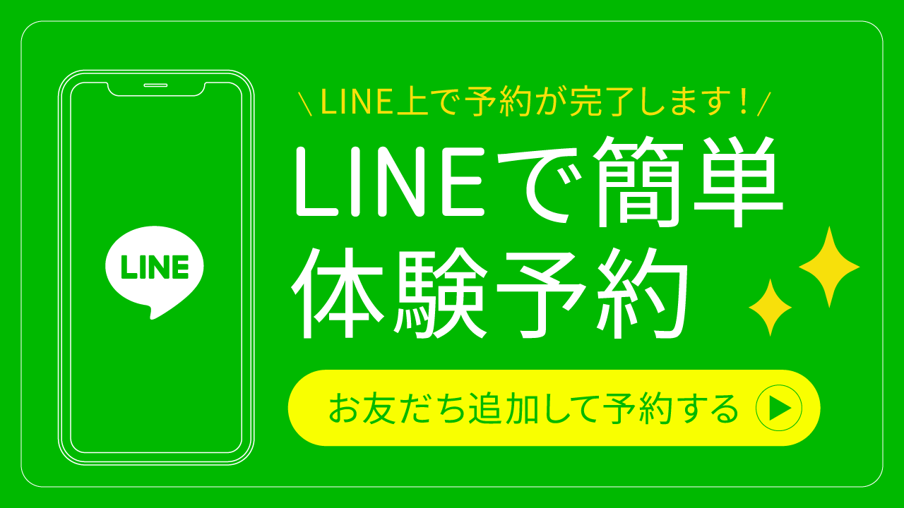 lineから簡単体験予約