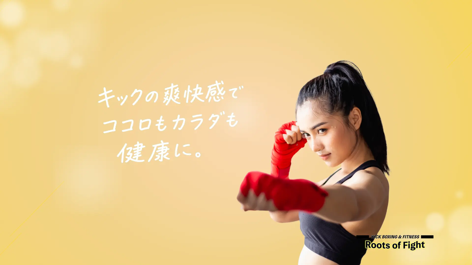 キックの爽快感でココロもカラダも健康に。