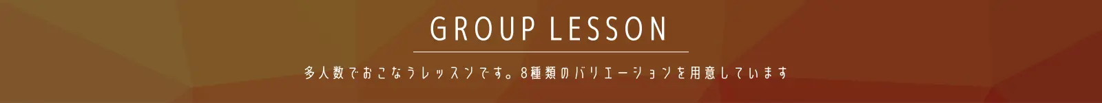 グループレッスン
