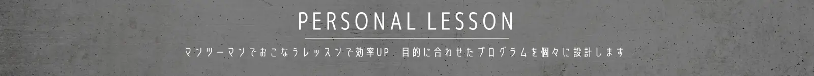 パーソナルレッスン