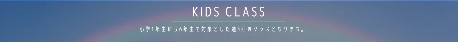 キッズクラス