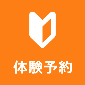 体験予約はこちら