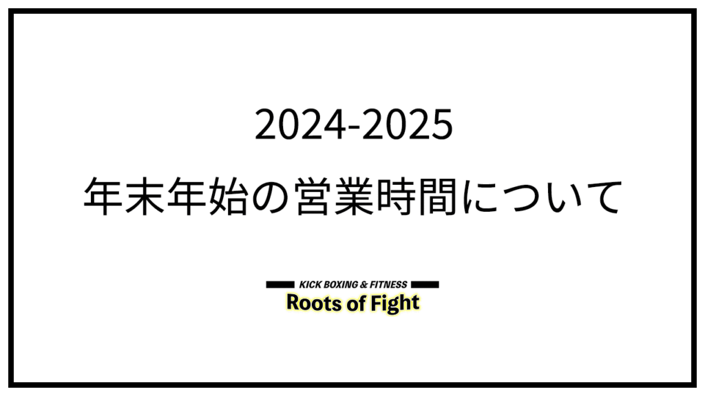 年末年始の営業時間