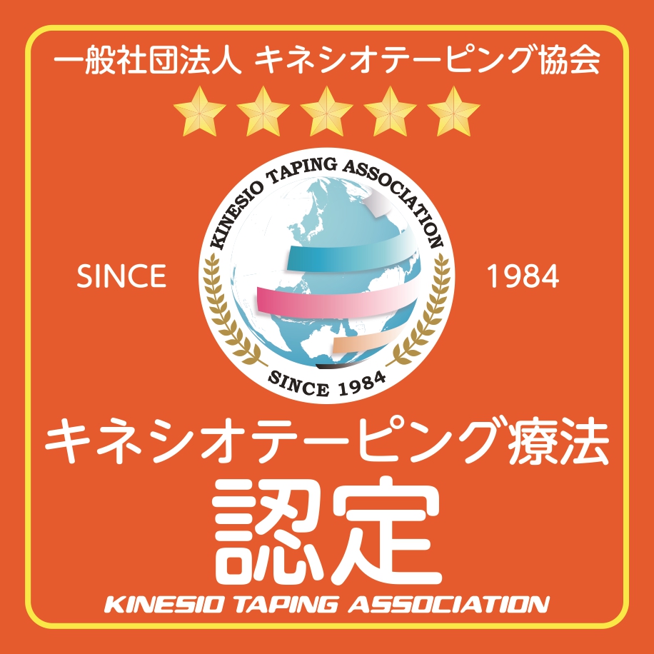 キネシオテーピング療法認定