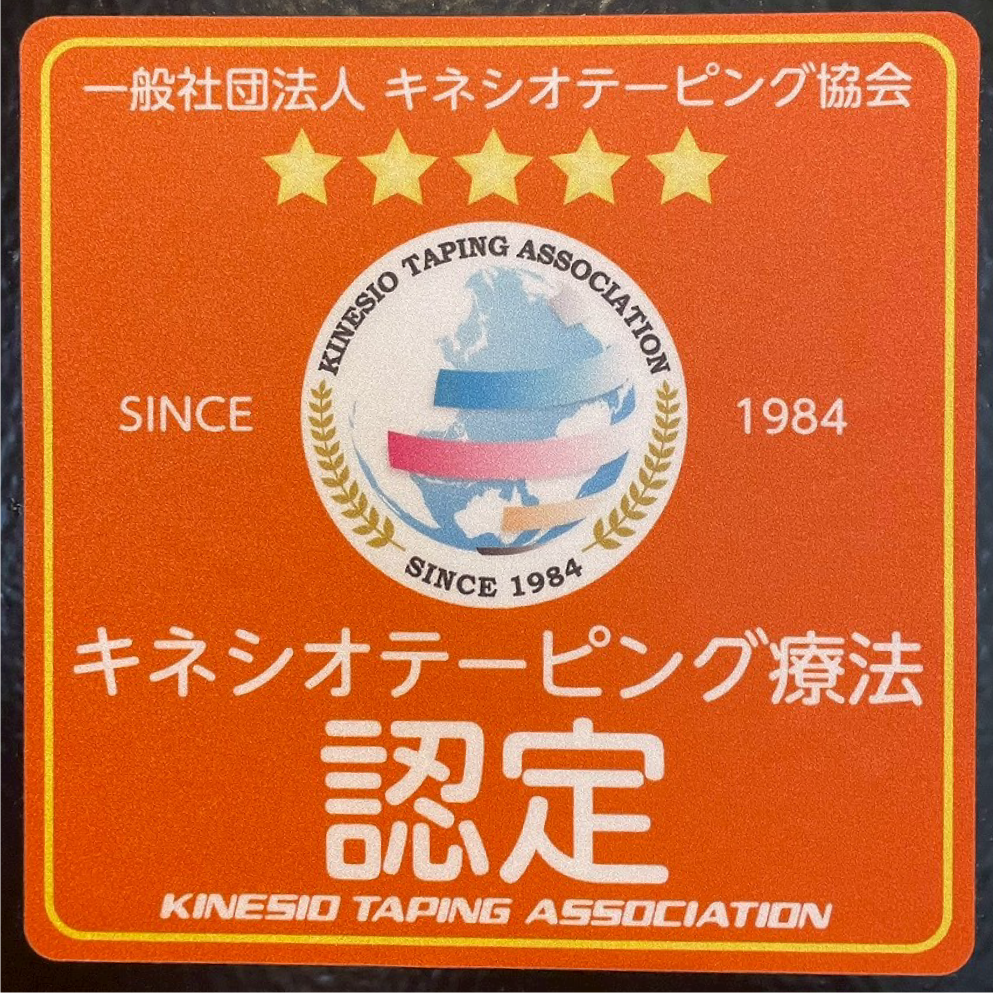 キネシオテーピング療法認定